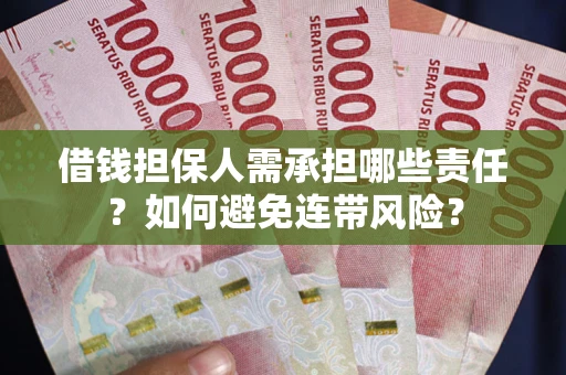 武汉借钱担保人需承担哪些责任？如何避免连带风险？