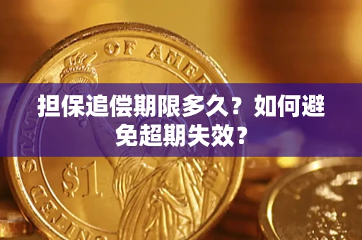 武汉担保追偿期限多久？如何避免超期失效？