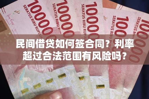 武汉民间借贷如何签合同？利率超过合法范围有风险吗？