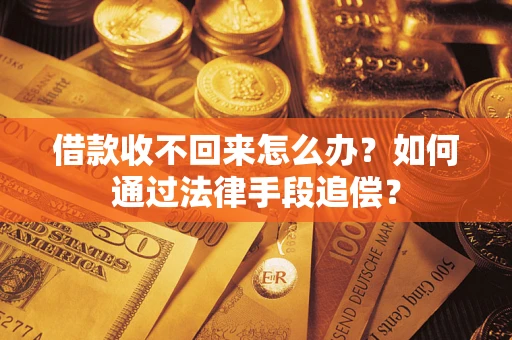 武汉借款收不回来怎么办？如何通过法律手段追偿？
