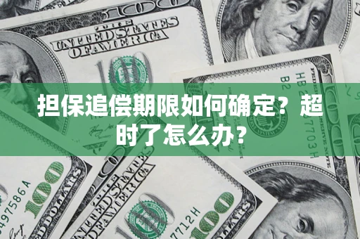 武汉担保追偿期限如何确定？超时了怎么办？