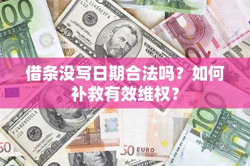 武汉借条没写日期合法吗？如何补救有效维权？