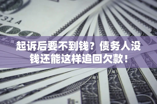 武汉起诉后要不到钱？债务人没钱还能这样追回欠款！
