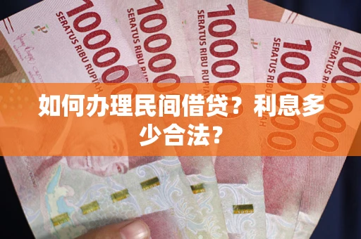 武汉如何办理民间借贷？利息多少合法？