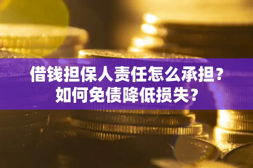 武汉借钱担保人责任怎么承担？如何免债降低损失？