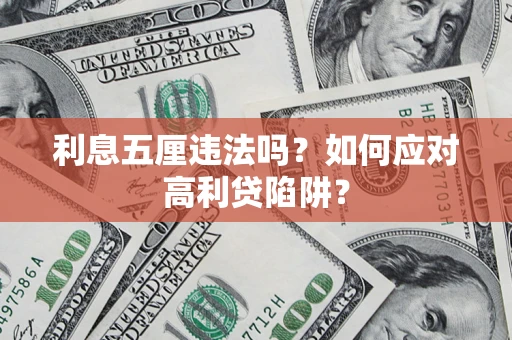 武汉利息五厘违法吗？如何应对高利贷陷阱？