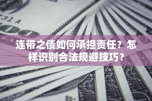 武汉连带之债如何承担责任？怎样识别合法规避技巧？