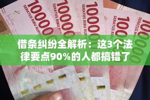 武汉借条纠纷全解析：这3个法律要点90%的人都搞错了