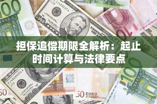 武汉担保追偿期限全解析：起止时间计算与法律要点