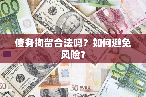 武汉债务拘留合法吗？如何避免风险？
