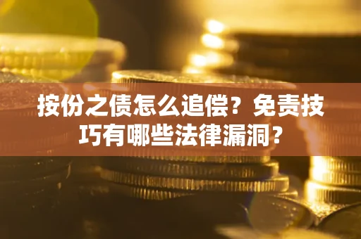 武汉按份之债怎么追偿？免责技巧有哪些法律漏洞？