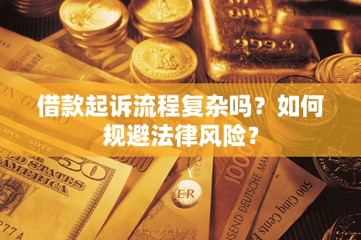 武汉借款起诉流程复杂吗？如何规避法律风险？