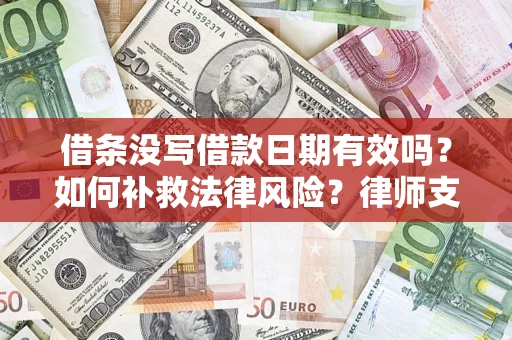 武汉借条没写借款日期有效吗？如何补救法律风险？律师支招