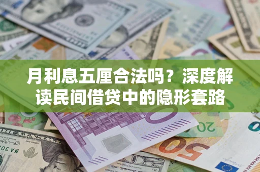 武汉月利息五厘合法吗？深度解读民间借贷中的隐形套路
