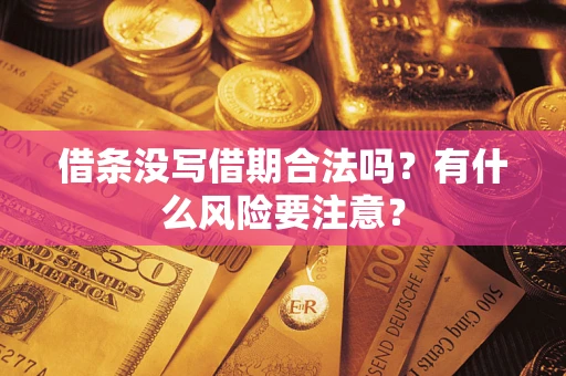 武汉借条没写借期合法吗？有什么风险要注意？
