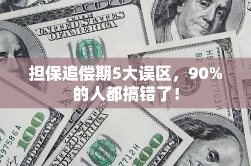 武汉担保追偿期5大误区，90%的人都搞错了！