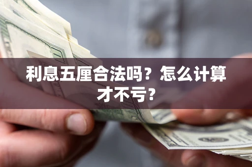 武汉利息五厘合法吗？怎么计算才不亏？