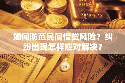 武汉如何防范民间借贷风险？纠纷出现怎样应对解决？