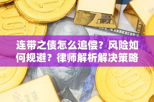 武汉连带之债怎么追偿？风险如何规避？律师解析解决策略