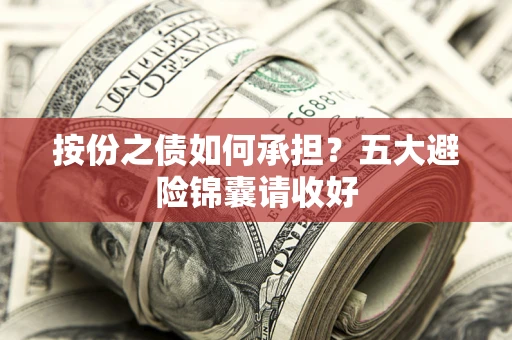 武汉按份之债如何承担？五大避险锦囊请收好