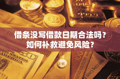 武汉借条没写借款日期合法吗？如何补救避免风险？