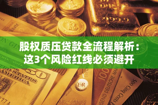 武汉股权质压贷款全流程解析：这3个风险红线必须避开