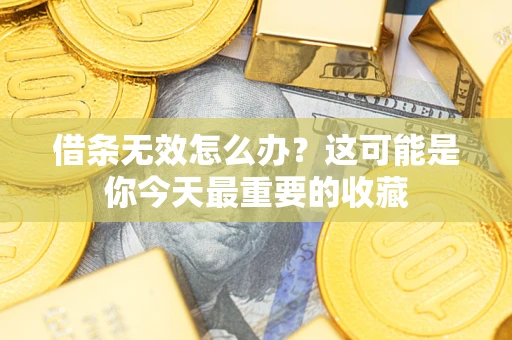 武汉借条无效怎么办？这可能是你今天最重要的收藏