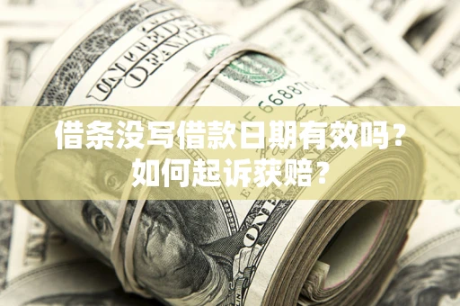 武汉借条没写借款日期有效吗？如何起诉获赔？