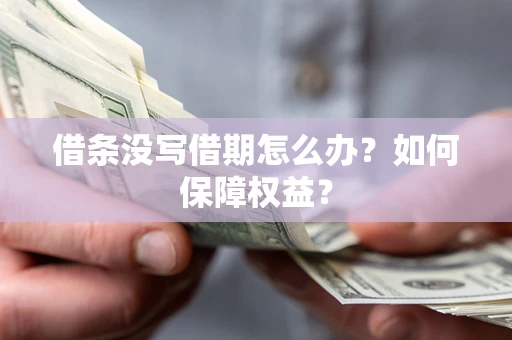武汉借条没写借期怎么办？如何保障权益？