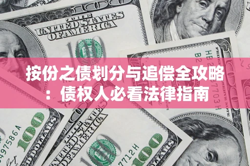 武汉按份之债划分与追偿全攻略：债权人必看法律指南