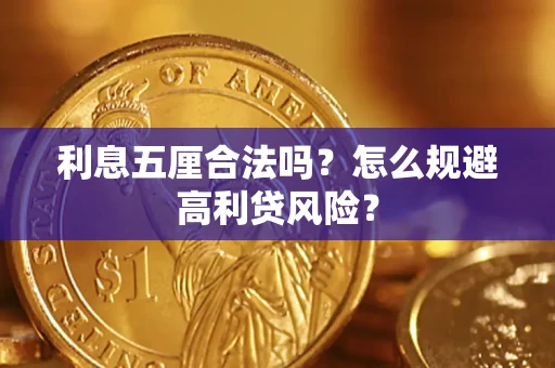 武汉利息五厘合法吗？怎么规避高利贷风险？