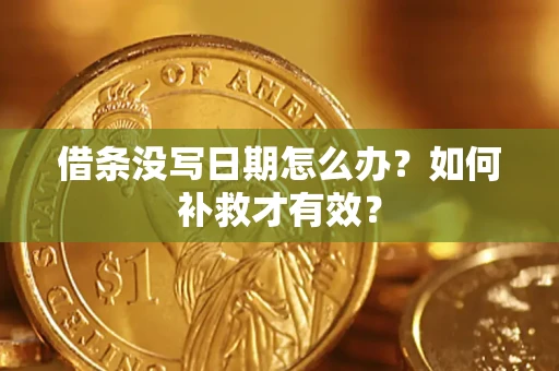 武汉借条没写日期怎么办？如何补救才有效？