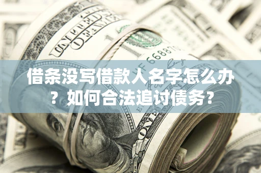 武汉借条没写借款人名字怎么办？如何合法追讨债务？