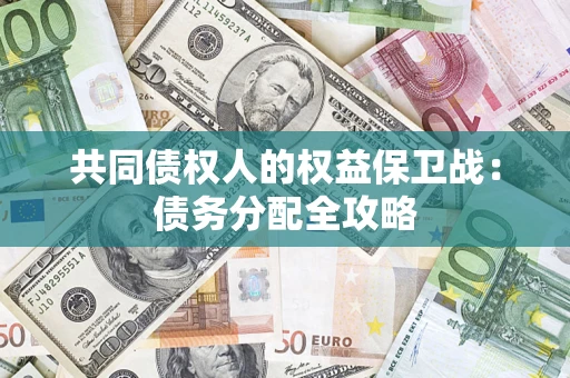 武汉共同债权人的权益保卫战：债务分配全攻略