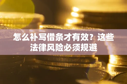 武汉怎么补写借条才有效？这些法律风险必须规避