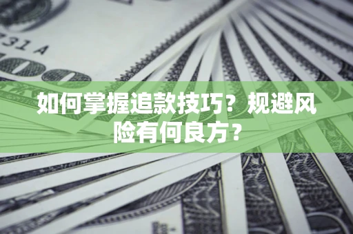 武汉如何掌握追款技巧？规避风险有何良方？