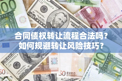武汉合同债权转让流程合法吗？如何规避转让风险技巧？