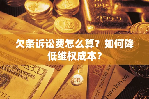 武汉欠条诉讼费怎么算？如何降低维权成本？