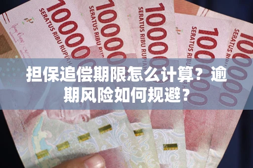 武汉担保追偿期限怎么计算？逾期风险如何规避？