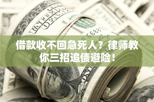 武汉借款收不回急死人？律师教你三招追债避险！