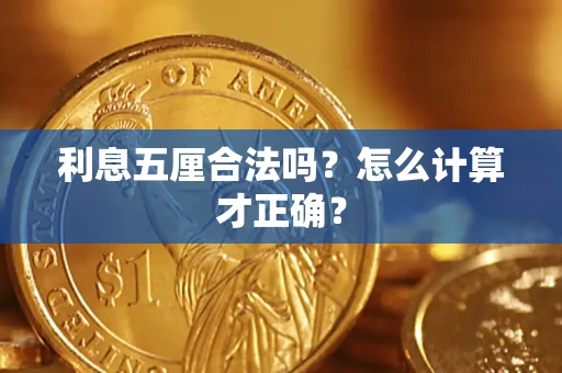 武汉利息五厘合法吗？怎么计算才正确？