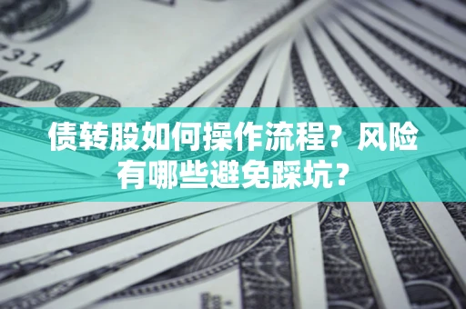 武汉债转股如何操作流程？风险有哪些避免踩坑？