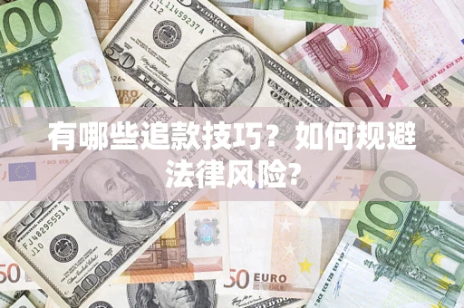武汉有哪些追款技巧？如何规避法律风险?