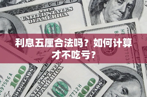 武汉利息五厘合法吗？如何计算才不吃亏？
