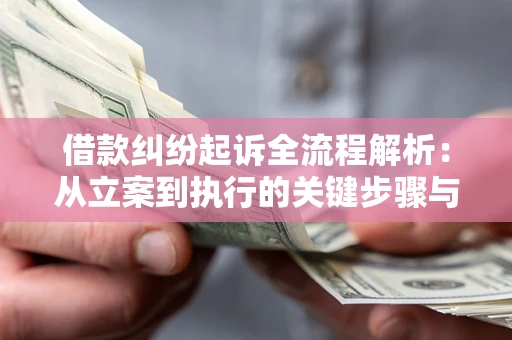 武汉借款纠纷起诉全流程解析：从立案到执行的关键步骤与防败诉指南