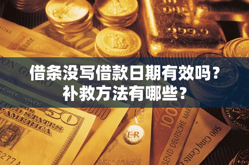 武汉借条没写借款日期有效吗？补救方法有哪些？