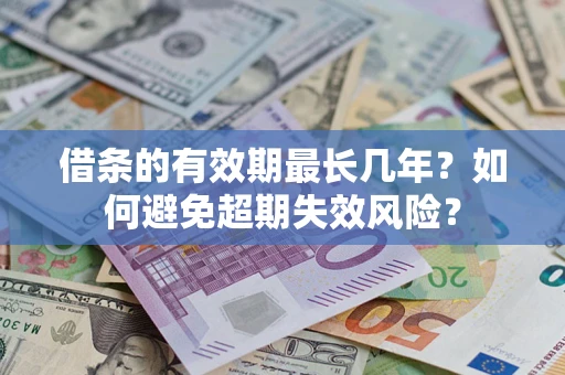 武汉借条的有效期最长几年？如何避免超期失效风险？