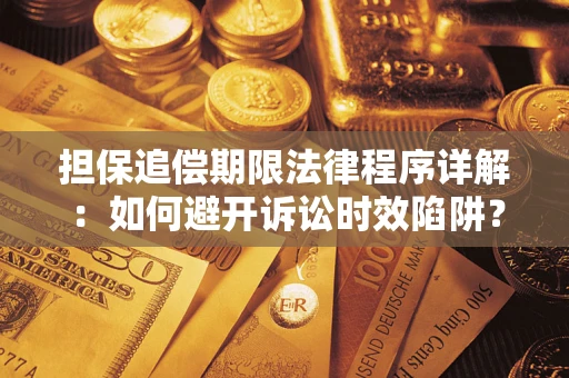 武汉担保追偿期限法律程序详解：如何避开诉讼时效陷阱？