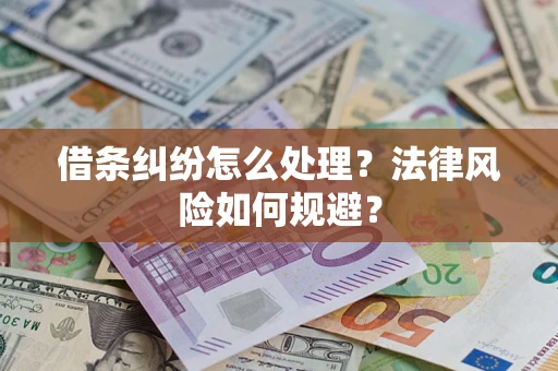 武汉借条纠纷怎么处理？法律风险如何规避？