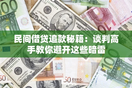 武汉民间借贷追款秘籍：谈判高手教你避开这些暗雷